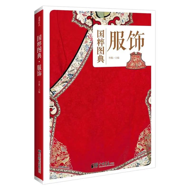 Атлас одежды / Национальной сущности, китайская иллюстрация Ханьфу, книга по дизайну культуры древнего традиционного костюма