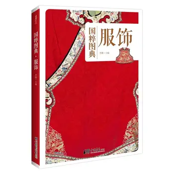 Атлас одежды / Национальной сущности, китайская иллюстрация Ханьфу, книга по дизайну культуры древнего традиционного костюма  5